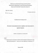 Тажибаев, Ерлан Сабыркулович. Клинико-гемодинамические профили при акушерских кровотечениях: дис. кандидат медицинских наук: 14.00.01 - Акушерство и гинекология. Бишкек. 2006. 106 с.
