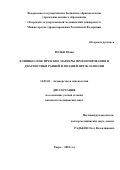 Вольф Юлия. Клинико-генетические маркеры прогнозирования и диагностики ранней и поздней преэклампсии: дис. кандидат наук: 14.01.01 - Акушерство и гинекология. ГБУЗ МО «Московский областной научно-исследовательский институт акушерства и гинекологии». 2019. 168 с.