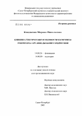 Кондакова, Марина Николаевна. Клинико-генетические особенности патогенеза туберкулеза органов дыхания у подростков: дис. доктор медицинских наук: 14.00.26 - Фтизиатрия. Санкт-Петербург. 2005. 205 с.