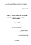 Мишина Ирина Алексеевна. Клинико-генетический анализ моногенных вариантов ранних эпилептических энцефалопатий: дис. кандидат наук: 03.02.07 - Генетика. ФГБНУ «Медико-генетический научный центр имени академика Н.П. Бочкова». 2020. 155 с.