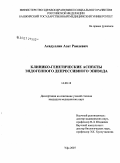 Асадуллин, Азат Раилевич. Клинико-гигиенические аспекты эндогенного депрессивного эпизода: дис. кандидат медицинских наук: 14.00.18 - Психиатрия. . 0. 203 с.