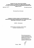 Чистякова, Ольга Олеговна. Клинико-гормональные соотношения при климактерических психических расстройствах и их динамика в процессе терапии: дис. кандидат медицинских наук: 14.00.18 - Психиатрия. Казань. 2005. 128 с.