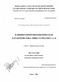 Устюжанинов, Валерий Николаевич. Клинико-иммуногенетическая характеристика микст-гепатита А+В: дис. кандидат медицинских наук: 14.00.10 - Инфекционные болезни. Москва. 2006. 148 с.