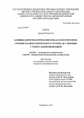 Сипок, Аркадий Павлович. Клинико-иммунологичекие показатели в прогнозе течения плацентарной недостаточности у женщин с генитальной инфекцией.: дис. кандидат медицинских наук: 14.01.01 - Акушерство и гинекология. Челябинск. 2013. 149 с.