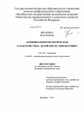 Фроленко, Анна Львовна. Клинико-иммунологическая характеристика детей после тимэктомии: дис. кандидат медицинских наук: 14.01.08 - Педиатрия. Оренбург. 2011. 127 с.