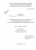 Юдинцева, Елена Вячеславовна. Клинико-иммунологическая характеристика и иммуноактивная терапия больных геморрагической лихорадкой с почечным синдромом: дис. кандидат медицинских наук: 14.00.10 - Инфекционные болезни. Санкт-Петербург. 2009. 152 с.