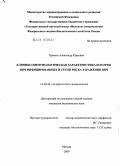 Пронин, Александр Юрьевич. Клинико-иммунологическая характеристика когорты ВИЧ-инфицированных и групп риска заражения ВИЧ: дис. кандидат медицинских наук: 14.00.36 - Аллергология и иммулология. Москва. 2009. 231 с.