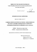 Бродовская, Ольга Борисовна. Клинико-иммунологическая оценка эффективности местного лечения хронического тонзиллита рекомбинантным интерлейкином-1\Nb(беталейкином): дис. кандидат медицинских наук: 14.00.04 - Болезни уха, горла и носа. Санкт-Петербург. 2004. 131 с.