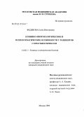 Федякова, Елена Викторовна. Клинико-иммунологические и психосоматические особенности у пациентов с простым герпесом: дис. кандидат медицинских наук: 14.00.11 - Кожные и венерические болезни. Москва. 2005. 158 с.