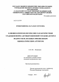 Пряничникова, Наталья Сергеевна. Клинико-иммунологические характеристики традиционной и антицитокиновой терапии детей и подростков, больных ювенильным идиопатическим артритом: дис. кандидат медицинских наук: 14.01.08 - Педиатрия. Самара. 2013. 113 с.