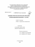 Сависько, Анна Алексеевна. Клинико - иммунологические критерии хронизации пиелонефрита у детей: дис. кандидат медицинских наук: 14.00.09 - Педиатрия. Ростов-на-Дону. 2009. 193 с.