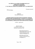 Дибиров, Магомада Магомедович. Клинико-иммунологические механизмы развития хронической сердечной недостаточности у больных с постинфарктной дисфункцией сердца и возможности их коррекции \Nb-адреноблокадой и иммуномодуляцией: дис. кандидат медицинских наук: 14.00.06 - Кардиология. Томск. 2005. 175 с.