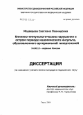 Медведева, Светлана Леонидовна. Клинико-иммунологические нарушения в остром периоде ишемического инсульта, обусловленного артериальной гипертензией: дис. кандидат медицинских наук: 14.00.13 - Нервные болезни. Саратов. 2004. 129 с.