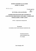 Нестерова, Алена Валерьевна. Клинико-иммунологические особенности аллергических ринитов при сочетании с атопической бронхиальной астмой у детей: дис. кандидат медицинских наук: 14.00.36 - Аллергология и иммулология. Санкт-Петербург. 2005. 158 с.
