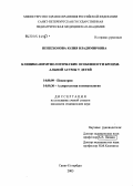 Пешехонова, Юлия Владимировна. Клинико-иммунологические особенности бронхиальной астмы у детей: дис. кандидат медицинских наук: 14.00.09 - Педиатрия. Санкт-Петербург. 2005. 152 с.