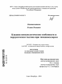 Миниахметова, Регина Римовна. Клинико-иммунологические особенности и хирургическая тактика при тимпаносклерозе: дис. кандидат медицинских наук: 14.01.03 - Болезни уха, горла и носа. Санкт-Петербург. 2010. 142 с.