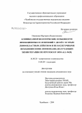 Пешикова, Маргарита Валентиновна. Клинико-иммунологические особенности инфекционных осложнений у детей с острым лимфобластным лейкозом и не-В-клеточными неходжкинскими лимфомами, получающих химиотерапию по протоколу ВFМ-АLL-90(М): дис. кандидат медицинских наук: 14.00.36 - Аллергология и иммулология. Челябинск. 2004. 185 с.