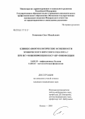 Романенко, Олег Михайлович. Клинико-иммунологические особенности хронического вирусного гепатита С при HCV-моноинфекции и HCV-HIV-коинфекции: дис. кандидат медицинских наук: 14.00.10 - Инфекционные болезни. Казань. 2005. 116 с.