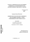 Германова, Оксана Николаевна. Клинико-иммунологические особенности обструктивного бронхита у детей с инфекциями респираторного тракта: дис. кандидат медицинских наук: 14.01.08 - Педиатрия. Ставрополь. 2011. 157 с.