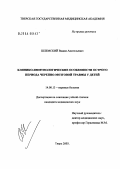 Шлемский, Вадим Анатольевич. Клинико-иммунологические особенности острого периода черепно-мозговой травмы у детей: дис. кандидат медицинских наук: 14.00.13 - Нервные болезни. Саратов. 2004. 110 с.