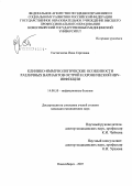 Евстигнеева, Инна Сергеевна. Клинико-иммунологические особенности различных вариантов острой и хронической HBV-инфекции: дис. кандидат медицинских наук: 14.00.10 - Инфекционные болезни. Новосибирск. 2007. 171 с.