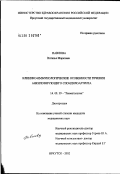 Павлова, Наталья Марковна. Клинико-иммунологические особенности течения анкилозирующего спондилоартрита: дис. кандидат медицинских наук: 14.00.39 - Ревматология. Ярославль. 2002. 136 с.