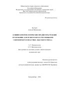 Быстров Алексей Михайлович. Клинико-иммунологические  предикторы реакции отторжения аллотрансплантата роговицы при сквозной кератопластике "высокого риска": дис. кандидат наук: 00.00.00 - Другие cпециальности. Институт иммунологии и физиологии Уральского отделения Российской академии наук. 2026. 211 с.