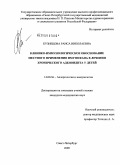 Кузнецова, Раиса Николаевна. Клинико - иммунологическое обоснование местного применения имунофана в лечении хронического аденоидита у детей: дис. кандидат медицинских наук: 14.00.36 - Аллергология и иммулология. Санкт-Петербург. 2009. 149 с.