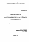 Мокеева, Марина Викторовна. Клинико-иммунологическое обоснование применения иммуномодуляторов в комплексной этапной терапии хронического рецидивирующего генитального герпеса: дис. : 14.00.10 - Инфекционные болезни. Москва. 2005. 196 с.