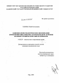 Ханова, Майя Евгеньевна. Клинико-иммунологическое обоснование применения циклоферона в комплексном лечени больных хроническим миелолейкозом: дис. кандидат медицинских наук: 14.00.29 - Гематология и переливание крови. Уфа. 2005. 130 с.