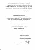 Коваленченко, Ольга Николаевна. КЛИНИКО-ИММУНОЛОГИЧЕСКОЕ ЗНАЧЕНИЕ ОПРЕДЕЛЕНИЯ ПОКАЗАТЕЛЕЙ ЦИТОКИНОВОЙ РЕГУЛЯЦИИ У ДЕТЕЙ С ОСЛОЖНЕННЫМ ТЕЧЕНИЕМ ПНЕВМОНИИ: дис. кандидат медицинских наук: 14.01.08 - Педиатрия. Астрахань. 2012. 176 с.