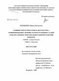 Крепышева, Марина Валерьевна. Клинико-инструментальная диагностика, комбинированное лечение распространенных стадий злокачественных эпителиальных новообразований кожи век: дис. кандидат медицинских наук: 14.00.08 - Глазные болезни. Челябинск. 2008. 178 с.