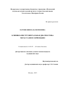 Пармон Янина Валентиновна. Клинико-инструментальная диагностика метастазов в хориоидею: дис. кандидат наук: 14.01.07 - Глазные болезни. ФГБУ «Национальный медицинский исследовательский центр глазных болезней имени Гельмгольца» Министерства здравоохранения Российской Федерации. 2016. 216 с.