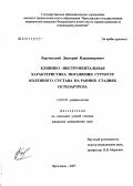 Карчевский, Дмитрий Владимирович. Клинико-инструментальная характеристика поражения структур коленного сустава на ранних стадиях остеоартроза: дис. кандидат медицинских наук: 14.00.39 - Ревматология. . 0. 125 с.