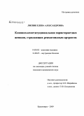 Лисняк, Елена Александровна. Клинико-конституциональная характеристика женщин, страдающих ревматоидным артритом: дис. кандидат медицинских наук: 14.00.02 - Анатомия человека. Красноярск. 2009. 147 с.