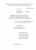 Серебрякова, Ирина Сергеевна. Клинико-лабораторная диагностика ладонно-подошвенных форм псориаза в сочетании с урогенитальными инфекциями: дис. кандидат медицинских наук: 14.03.10 - Клиническая лабораторная диагностика. Санкт-Петербург. 2013. 109 с.