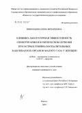 Виноходова, Елена Михайловна. Клинико-лабораторная эффективность озонотерапии в комплексном лечении при острых гнойно-воспалительных заболеваниях органов малого таза у женщин: дис. кандидат медицинских наук: 14.00.01 - Акушерство и гинекология. Ижевск. 2004. 138 с.