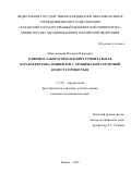 Мингалимова Ильвера Маратовна. Клинико-лабораторная и инструментальная характеристика пациентов с хронической сердечной недостаточностью: дис. кандидат наук: 00.00.00 - Другие cпециальности. ФГБОУ ВО «Казанский государственный медицинский университет» Министерства здравоохранения Российской Федерации. 2021. 112 с.