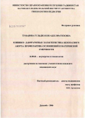 Туманова, Гульджахон Абдулфатоховна. Клинико-лабораторная характеристика безопасного аборта: профилактика осложнений и материнской смертности: дис. кандидат медицинских наук: 14.00.01 - Акушерство и гинекология. Душанбе. 2006. 129 с.