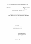 Куценко, Оксана Валерьевна. Клинико-лабораторная характеристика генитального герпеса и ВИЧ-инфекции у женщин: дис. кандидат медицинских наук: 14.00.10 - Инфекционные болезни. Санкт-Петербург. 2006. 141 с.