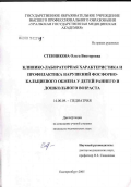 Стенникова, Ольга Викторовна. Клинико-лабораторная характеристика и профилактика нарушений фосфорно-кальциевого обмена у детей раннего и дошкольного возраста: дис. кандидат медицинских наук: 14.00.09 - Педиатрия. Екатеринбург. 2005. 176 с.