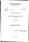 Акопян, Игорь Григорьевич. Клинико-лабораторная характеристика рака почки: дис. кандидат медицинских наук: 14.00.40 - Урология. Москва. 2002. 139 с.