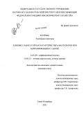 Егорова, Екатерина Сергеевна. Клинико-лабораторная характеристика васкулитов при нейроинфекциях у детей: дис. кандидат медицинских наук: 14.01.09 - Инфекционные болезни. Санкт-Петербург. 2011. 172 с.