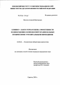 Полосин, Алексей Викторович. Клинико-лабораторная оценка эффективности полиоксидония в комплексной терапии больных хроническими урогенитальными инфекциями: дис. кандидат медицинских наук: 14.00.46 - Клиническая лабораторная диагностика. Саратов. 2004. 118 с.