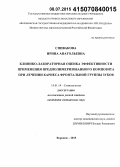 Спивакова, Ирина Анатольевна. Клинико-лабораторная оценка эффективности применения предполимеризованного композита при лечении кариеса фронтальной группы зубов: дис. кандидат наук: 14.01.14 - Стоматология. Воронеж. 2015. 156 с.