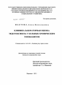 Желтова, Анна Николаевна. Клинико-лабораторная оценка эндотоксикоза у больных хроническим тонзиллитом: дис. кандидат медицинских наук: 14.01.03 - Болезни уха, горла и носа. Москва. 2011. 135 с.