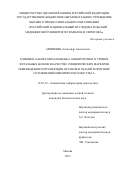 Архипкин Александр Алексеевич. "Клинико-лабораторная оценка сывороточного уровня фетальных белков в качестве специфических маркеров повреждения и регенерации органов и тканей в прогнозе осложнений ишемического инсульта": дис. кандидат наук: 14.03.10 - Клиническая лабораторная диагностика. ФГБОУ ВО «Российский национальный исследовательский медицинский университет имени Н.И. Пирогова» Министерства здравоохранения Российской Федерации. 2016. 146 с.