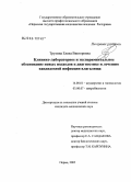 Трухина, Елена Викторовна. Клинико-лабораторное и экспериментальное обоснование новых подходов к диагностике и лечению кандидозной инфекции влагалища: дис. кандидат медицинских наук: 14.00.01 - Акушерство и гинекология. Пермь. 2005. 148 с.