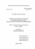 Кулакова, Надежда Васильевна. Клинико-лабораторное исследование биохимических показателей при хирургическом лечении осложненной рожи: дис. кандидат медицинских наук: 14.00.46 - Клиническая лабораторная диагностика. Саратов. 2004. 169 с.