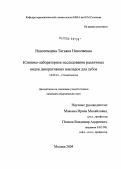 Новоземцева, Татьяна Николаевна. Клинико-лабораторное исследование различных видов декоративных накладок для зубов: дис. кандидат медицинских наук: 14.00.21 - Стоматология. Москва. 2004. 130 с.